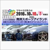 今年も、スバルだよ全員集合! ...