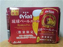 今宵はオリオンビールの琉球ペールエールで！
