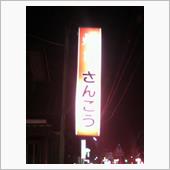 会社帰り