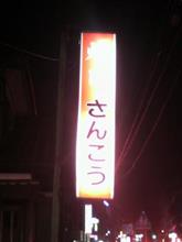 会社帰り