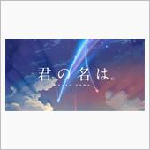 「君の名は。」感想を書きます ...