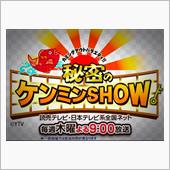 昨夜のケンミンショーで…