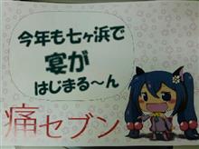 痛セブン宴のはじまりぢゃ! 痛セブン宴のはじまりぢゃ!