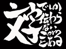 文字でしか伝わらないものがある 文字でしか伝わらないものがある