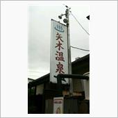 下諏訪温泉　矢木温泉