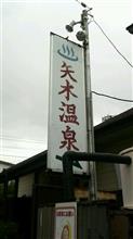 下諏訪温泉　矢木温泉