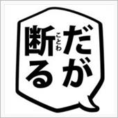 だが断る