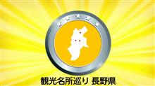 高速→山道→渋滞→高速→山道を繰り返したら、長野県観光名所コンプしちゃった旅