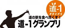 道の駅を食べ尽くす! 道の駅を食べ尽くす!