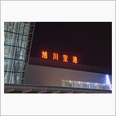 北帰行2016（Ⅰ）／四連銀 ...