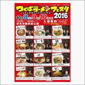 つくばラーメンフェスタ２０１ ...