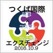 つくば国際エクスチェンジ