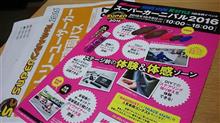 スーパーカーニバル2016 スーパーカーニバル2016