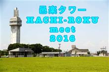 邑楽タワー　HACHI-ROKU meet 2016　へ行ってきました＼(^o^)／