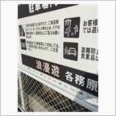 浪漫遊（万代書店）久々に行っ ...
