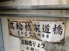 高輪橋架道橋(港区) 高輪橋架道橋(港区)