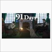 「91Days」「この美術部 ...