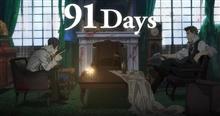 「91Days」「この美術部には問題がある」「アクティヴレイド2nd」の感想