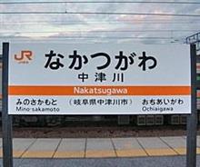 中津川あぁ中津川、中津川(時々恵那) 中津川あぁ中津川、中津川(時々恵那)