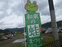 和束の蛙まつり