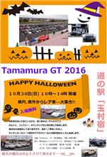 「Tamamura GT 2016」 エントリー速報 