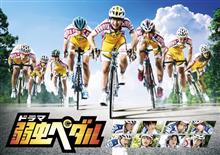 実写版「弱虫ペダル」に一言！