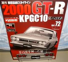 週刊スカイライン2000GT-R(ハコスカKPGC10) Vol.72♪