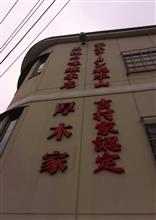 神奈川及び東京二十三区外拉麺十番勝負(肆) 神奈川及び東京二十三区外拉麺十番勝負(肆)