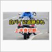 ＜電柱ワイヤ激突＞バイク男性、上半身切断