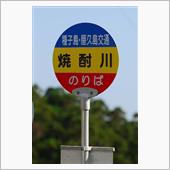 休酒２，０００日目（笑）　