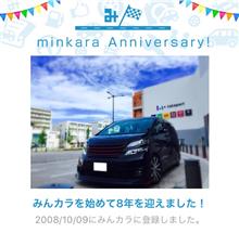 祝・みんカラ歴8年！