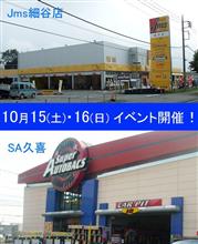 今週末は、Jms細谷店(栃木県)とSA久喜(埼玉県)でイベントです！