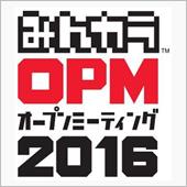 OPM　２０１６に出撃～