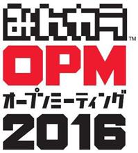 OPM　２０１６に出撃～