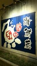 鮪尽くし定食　海鮮蔵 魚魚魚