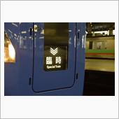 代行バスを挟んだ道東乗り鉄の ...
