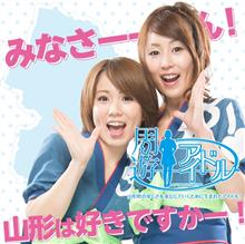 山形県をご存知ですか? 山形県をご存知ですか?