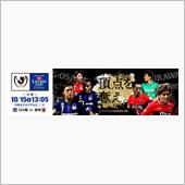 今日は決勝戦ルヴァン杯！ビス ...