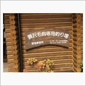 養沢毛針専用釣場