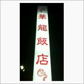 自由定食 鶏そば+マーボー飯 ...