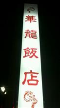 自由定食 鶏そば+マーボー飯　華龍飯店 穂保店