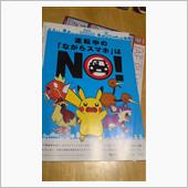 運転中ポケモンＮＯ