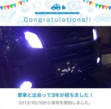 愛車と出会って3年! 愛車と出会って3年!