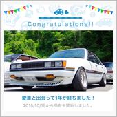 愛車と出会って1年！