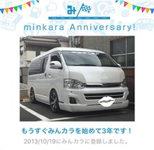 祝・みんカラ歴3年! 祝・みんカラ歴3年!