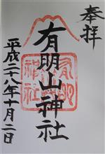 有明山神社（里宮）