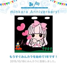祝・みんカラ歴1年! 祝・みんカラ歴1年!