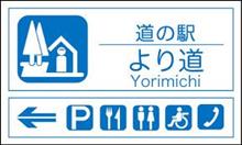 道の駅めぐり(県央~中越篇) 道の駅めぐり(県央~中越篇)