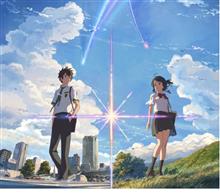 君の名はを見てきた。
