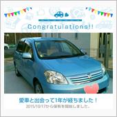 愛車と出会って1年！